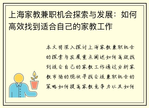 上海家教兼职机会探索与发展：如何高效找到适合自己的家教工作