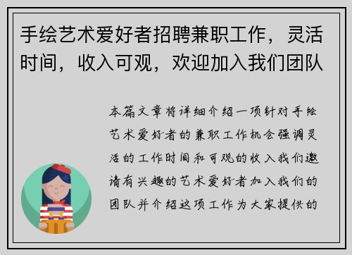 手绘艺术爱好者招聘兼职工作，灵活时间，收入可观，欢迎加入我们团队