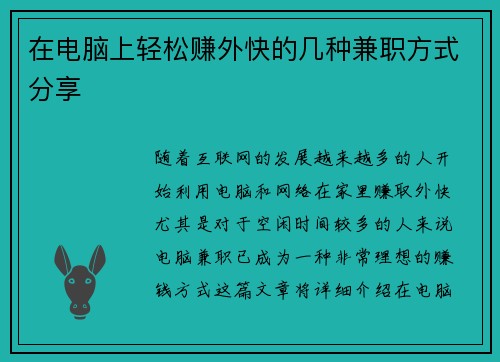 在电脑上轻松赚外快的几种兼职方式分享