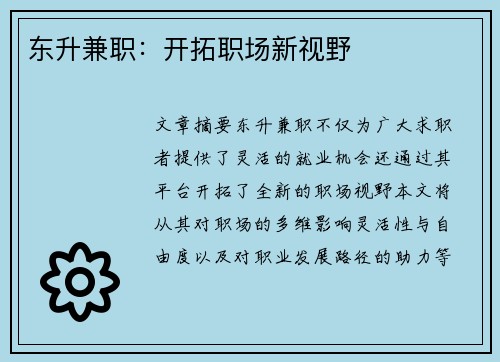 东升兼职：开拓职场新视野