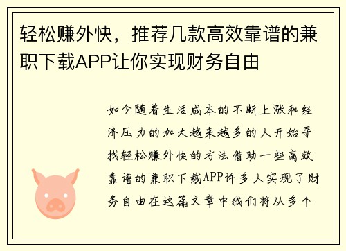轻松赚外快，推荐几款高效靠谱的兼职下载APP让你实现财务自由