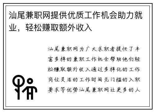 汕尾兼职网提供优质工作机会助力就业，轻松赚取额外收入