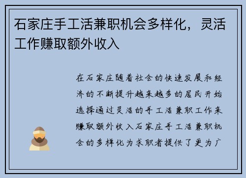 石家庄手工活兼职机会多样化，灵活工作赚取额外收入