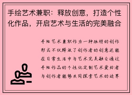 手绘艺术兼职：释放创意，打造个性化作品，开启艺术与生活的完美融合