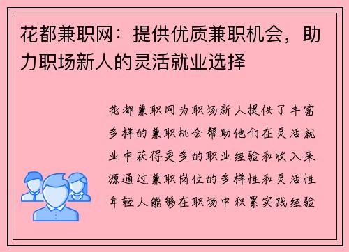 花都兼职网：提供优质兼职机会，助力职场新人的灵活就业选择
