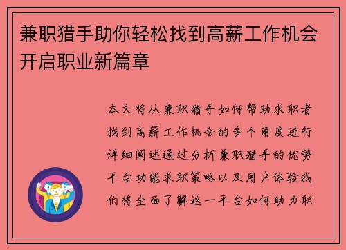 兼职猎手助你轻松找到高薪工作机会开启职业新篇章