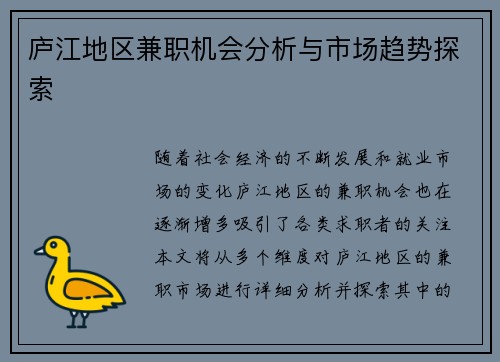 庐江地区兼职机会分析与市场趋势探索