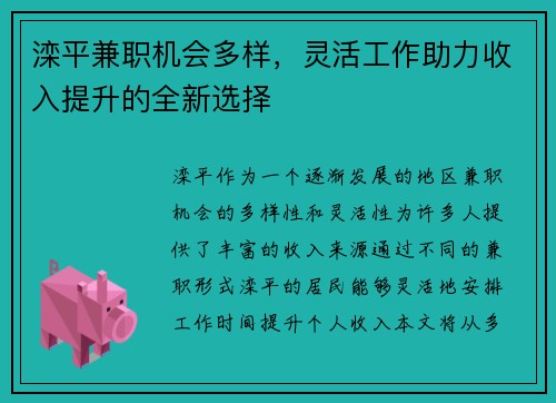 滦平兼职机会多样，灵活工作助力收入提升的全新选择