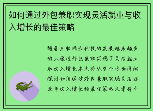 如何通过外包兼职实现灵活就业与收入增长的最佳策略