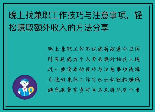 晚上找兼职工作技巧与注意事项，轻松赚取额外收入的方法分享