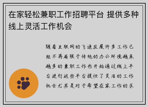在家轻松兼职工作招聘平台 提供多种线上灵活工作机会