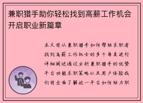 兼职猎手助你轻松找到高薪工作机会开启职业新篇章