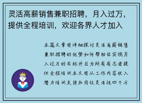 灵活高薪销售兼职招聘，月入过万，提供全程培训，欢迎各界人才加入
