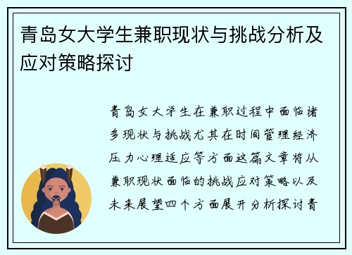 青岛女大学生兼职现状与挑战分析及应对策略探讨