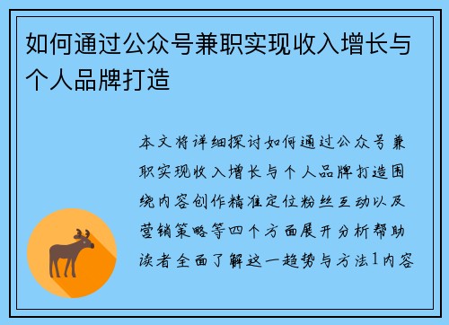 如何通过公众号兼职实现收入增长与个人品牌打造