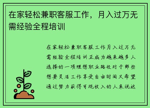 在家轻松兼职客服工作，月入过万无需经验全程培训