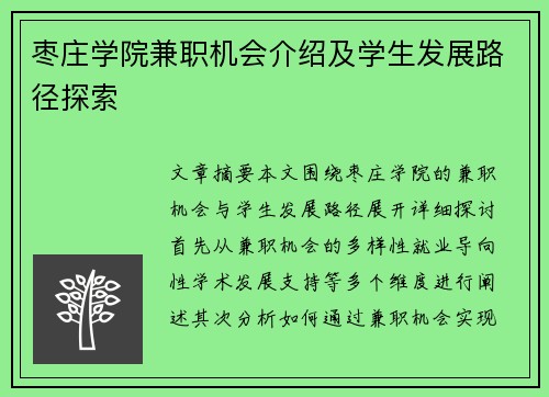 枣庄学院兼职机会介绍及学生发展路径探索