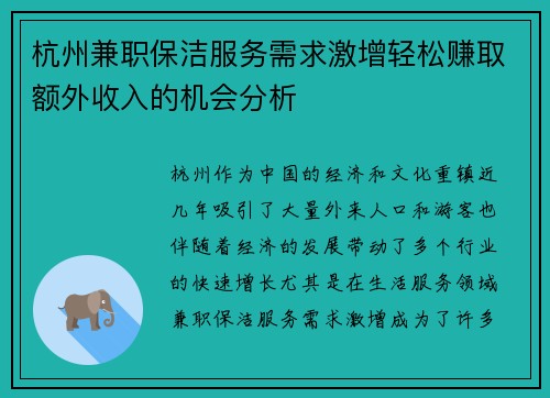 杭州兼职保洁服务需求激增轻松赚取额外收入的机会分析