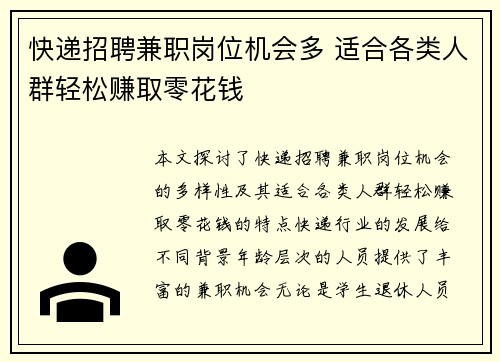 快递招聘兼职岗位机会多 适合各类人群轻松赚取零花钱