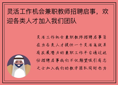 灵活工作机会兼职教师招聘启事，欢迎各类人才加入我们团队