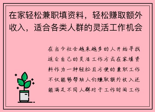 在家轻松兼职填资料，轻松赚取额外收入，适合各类人群的灵活工作机会