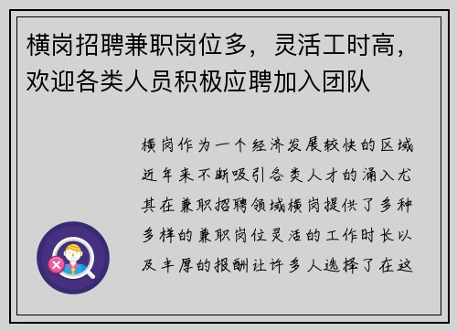 横岗招聘兼职岗位多，灵活工时高，欢迎各类人员积极应聘加入团队