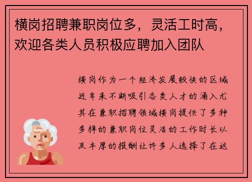 横岗招聘兼职岗位多，灵活工时高，欢迎各类人员积极应聘加入团队