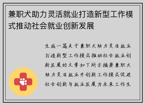 兼职犬助力灵活就业打造新型工作模式推动社会就业创新发展