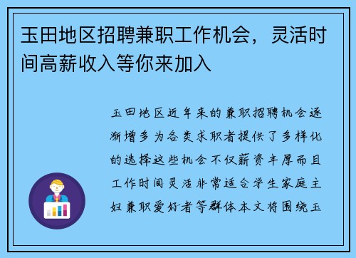 玉田地区招聘兼职工作机会，灵活时间高薪收入等你来加入