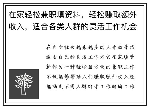 在家轻松兼职填资料，轻松赚取额外收入，适合各类人群的灵活工作机会