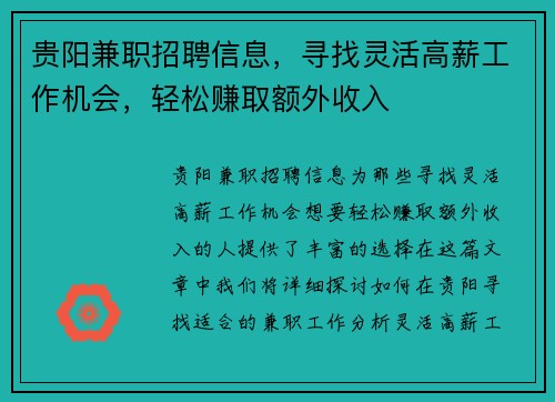 贵阳兼职招聘信息，寻找灵活高薪工作机会，轻松赚取额外收入