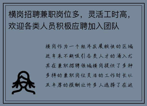 横岗招聘兼职岗位多，灵活工时高，欢迎各类人员积极应聘加入团队