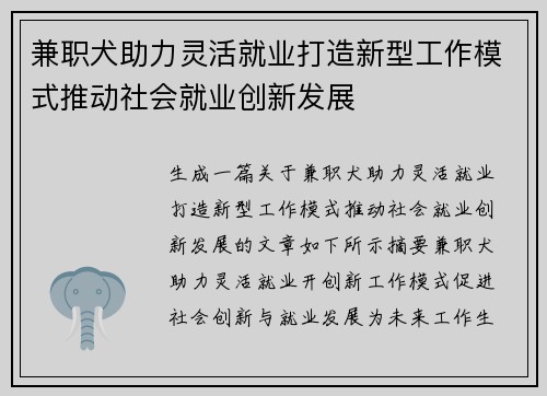 兼职犬助力灵活就业打造新型工作模式推动社会就业创新发展