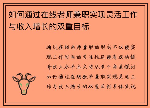 如何通过在线老师兼职实现灵活工作与收入增长的双重目标