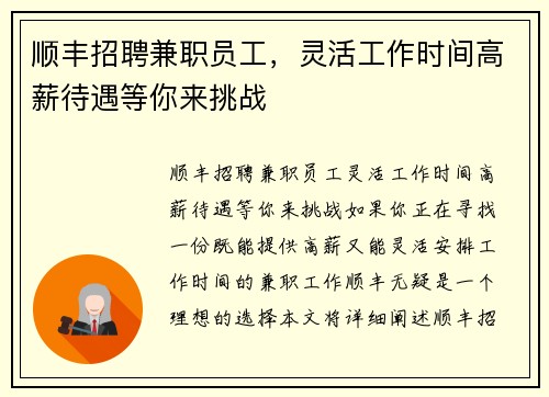 顺丰招聘兼职员工，灵活工作时间高薪待遇等你来挑战