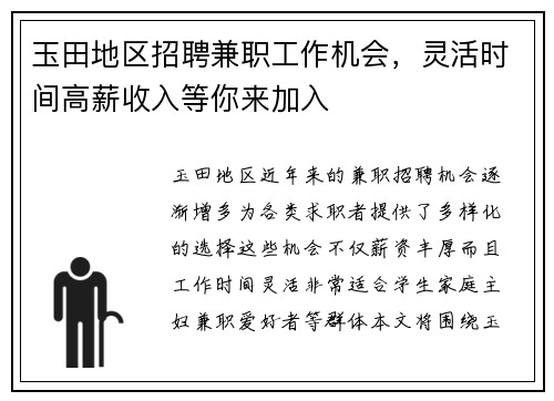玉田地区招聘兼职工作机会，灵活时间高薪收入等你来加入