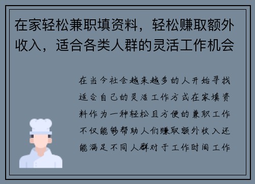 在家轻松兼职填资料，轻松赚取额外收入，适合各类人群的灵活工作机会