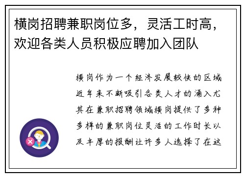 横岗招聘兼职岗位多，灵活工时高，欢迎各类人员积极应聘加入团队