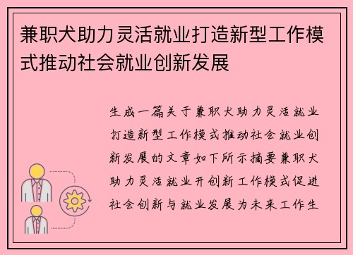 兼职犬助力灵活就业打造新型工作模式推动社会就业创新发展