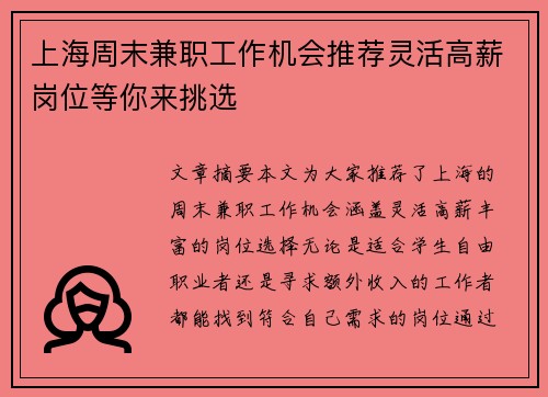 上海周末兼职工作机会推荐灵活高薪岗位等你来挑选