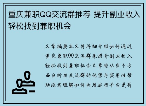 重庆兼职QQ交流群推荐 提升副业收入轻松找到兼职机会