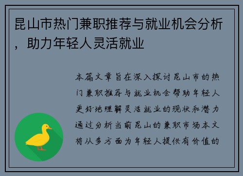 昆山市热门兼职推荐与就业机会分析，助力年轻人灵活就业