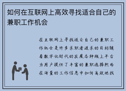 如何在互联网上高效寻找适合自己的兼职工作机会