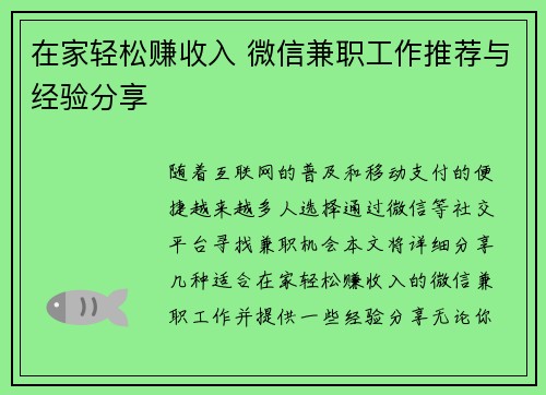 在家轻松赚收入 微信兼职工作推荐与经验分享