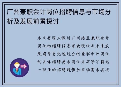 广州兼职会计岗位招聘信息与市场分析及发展前景探讨