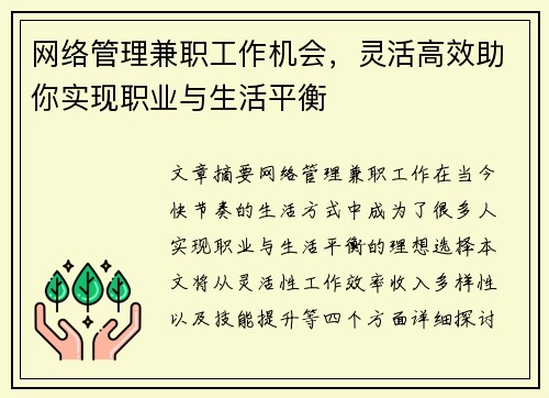 网络管理兼职工作机会，灵活高效助你实现职业与生活平衡