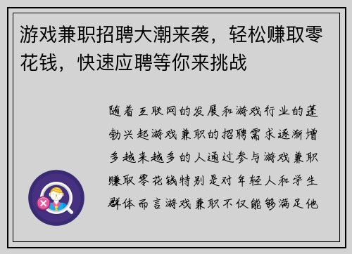 游戏兼职招聘大潮来袭，轻松赚取零花钱，快速应聘等你来挑战