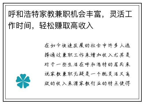 呼和浩特家教兼职机会丰富，灵活工作时间，轻松赚取高收入