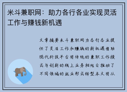 米斗兼职网：助力各行各业实现灵活工作与赚钱新机遇
