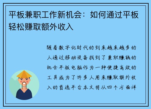 平板兼职工作新机会：如何通过平板轻松赚取额外收入